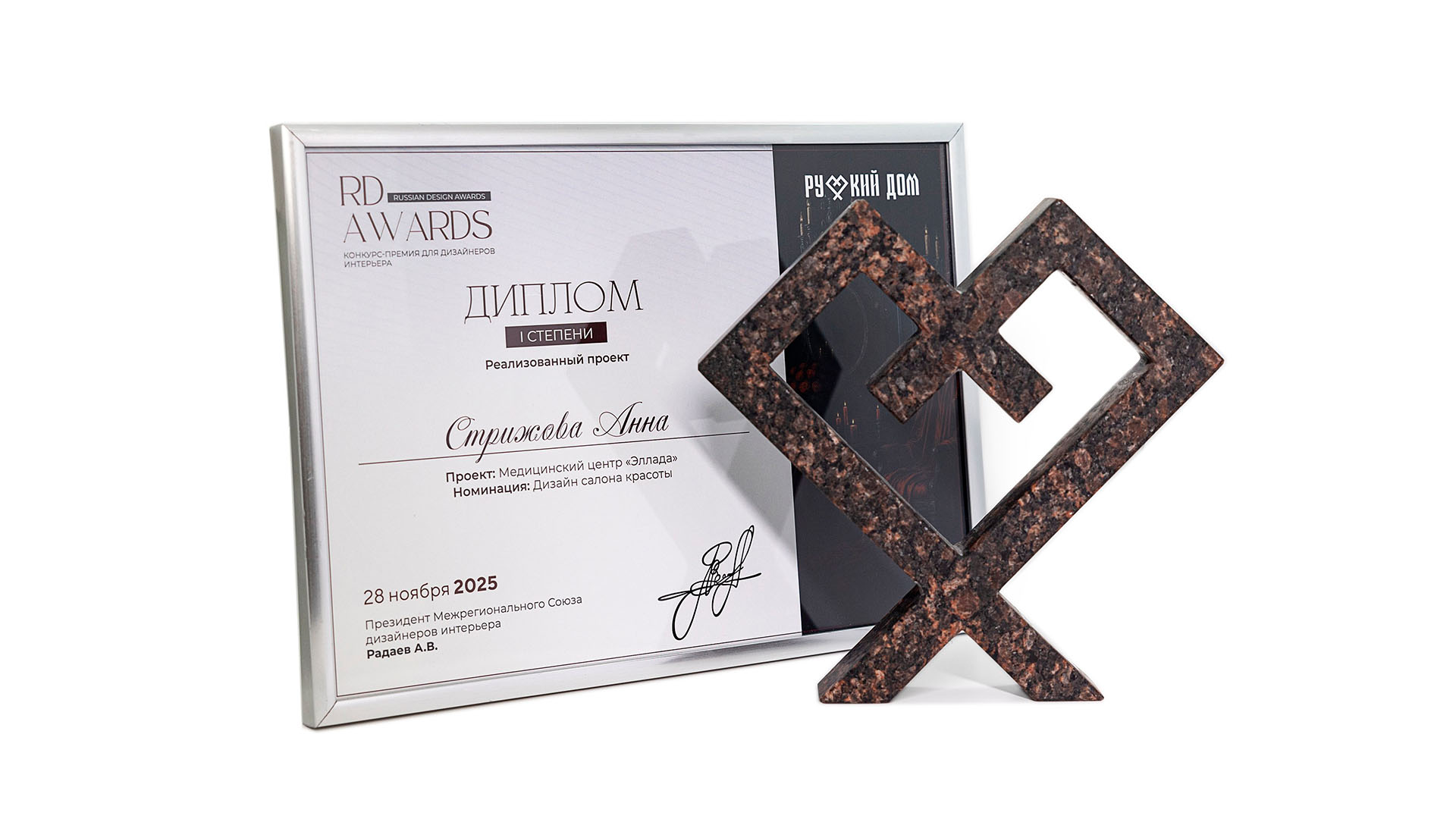 ДИПЛОМ I СТЕПЕНИ RD AWARDS-2025 - новости компании Setus Design